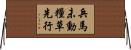 兵馬未動，糧草先行 Horizontal Wall Scroll