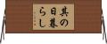 其の日暮らし Horizontal Wall Scroll