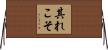 其れこそ Horizontal Wall Scroll