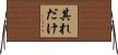 其れだけ Horizontal Wall Scroll