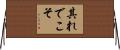 其れでこそ Horizontal Wall Scroll