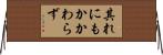 其れにもかかわらず Horizontal Wall Scroll