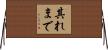 其れまで Horizontal Wall Scroll
