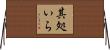 其処いら Horizontal Wall Scroll