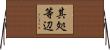 其処等辺 Horizontal Wall Scroll