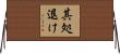 其処退け Horizontal Wall Scroll