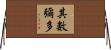 其數彌多 Horizontal Wall Scroll