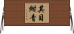 其目紺青 Horizontal Wall Scroll