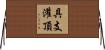 具支灌頂 Horizontal Wall Scroll