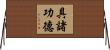 具諸功德 Horizontal Wall Scroll