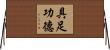 具足功德 Horizontal Wall Scroll