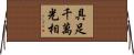 具足千萬光相 Horizontal Wall Scroll