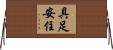 具足安住 Horizontal Wall Scroll