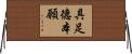 具足德本願 Horizontal Wall Scroll