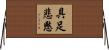 具足悲愍 Horizontal Wall Scroll