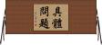 具體問題 Horizontal Wall Scroll