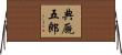 典厩五郎 Horizontal Wall Scroll