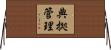 典拠管理 Horizontal Wall Scroll