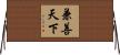 兼善天下 Horizontal Wall Scroll