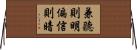 兼聽則明，偏信則暗 Horizontal Wall Scroll