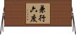 兼行六度 Horizontal Wall Scroll