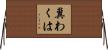 冀わくは Horizontal Wall Scroll