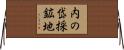 内の岱採鉱地 Horizontal Wall Scroll