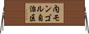 内モンゴル自治区 Horizontal Wall Scroll