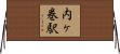 内ヶ巻駅 Horizontal Wall Scroll