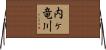内ヶ竜川 Horizontal Wall Scroll