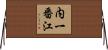 内一番江 Horizontal Wall Scroll