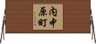 内中原町 Horizontal Wall Scroll