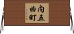 内五曲町 Horizontal Wall Scroll
