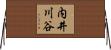 内井川谷 Horizontal Wall Scroll