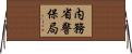 内務省警保局 Horizontal Wall Scroll