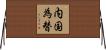 内国為替 Horizontal Wall Scroll