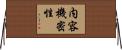 内容機密性 Horizontal Wall Scroll