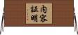 内容証明 Horizontal Wall Scroll