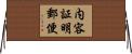 内容証明郵便 Horizontal Wall Scroll