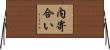 内寄合い Horizontal Wall Scroll