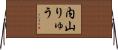内山りゅう Horizontal Wall Scroll
