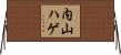 内山ハゲ Horizontal Wall Scroll