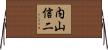 内山信二 Horizontal Wall Scroll