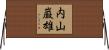 内山巌雄 Horizontal Wall Scroll