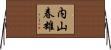 内山春雄 Horizontal Wall Scroll