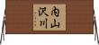 内山沢川 Horizontal Wall Scroll