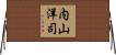 内山洋司 Horizontal Wall Scroll