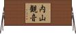 内山観音 Horizontal Wall Scroll