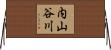 内山谷川 Horizontal Wall Scroll