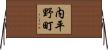 内平野町 Horizontal Wall Scroll
